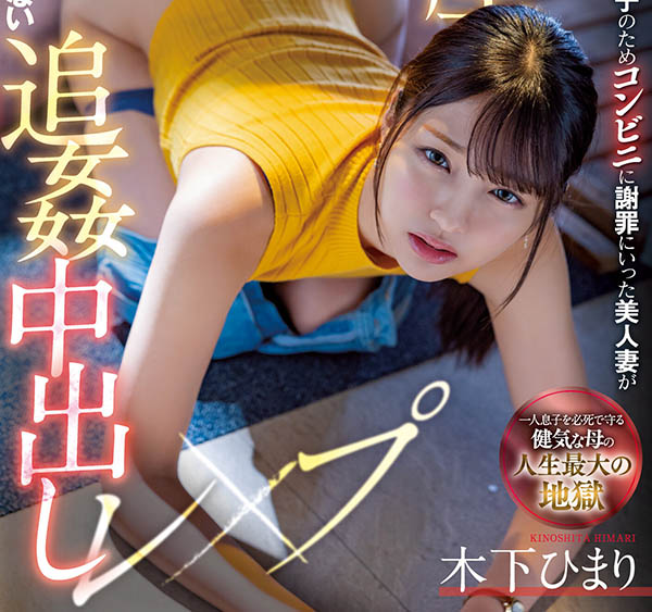 木下ひまり(木下日葵,Kinoshita-Himari)个人资料及作品MIAA-730预览-八福集