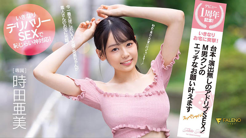 时田亜美(时田亚美)个人资料及作品FSDSS-516介绍预览-八福集