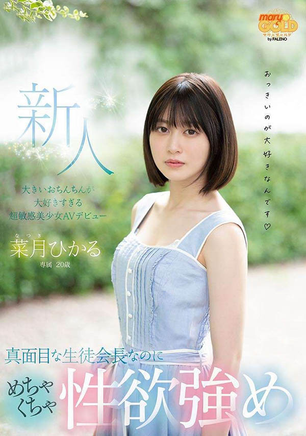 菜月ひかる(菜月光)品番作品MGOLD-013介绍及预览-八福集