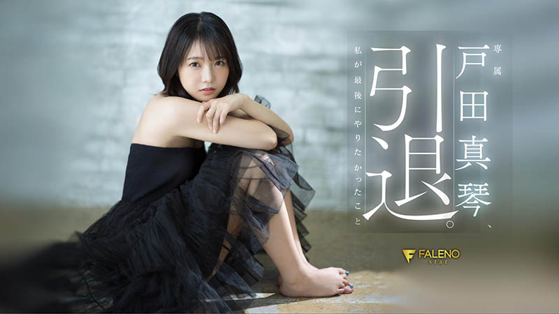 戸田真琴(户田真琴)引退品番作品FSDSS-531介绍及预览-八福集
