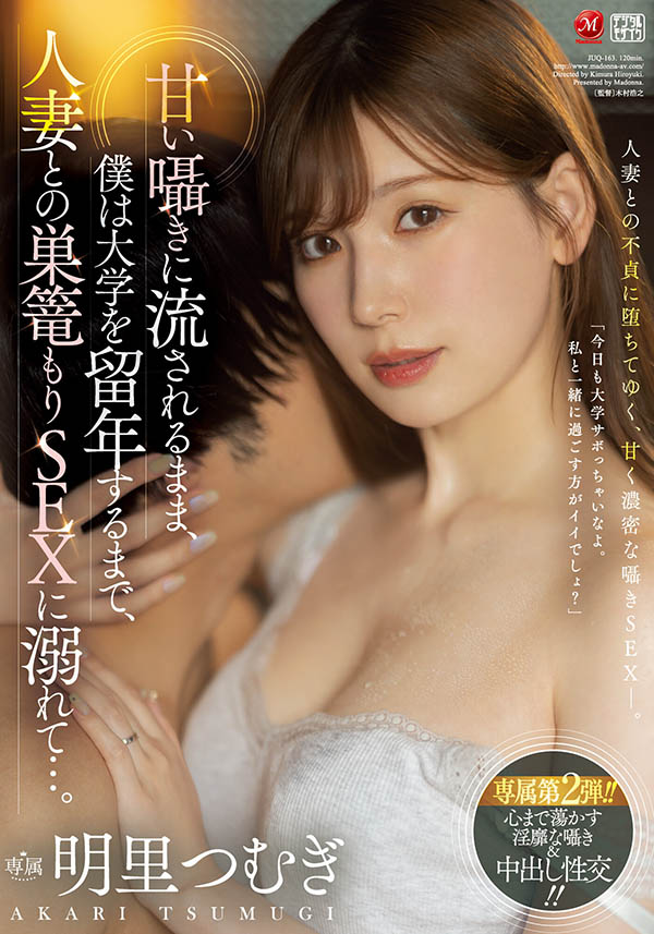 明里つむぎ(明里䌷)最新品番作品JUQ-163介绍及预览-八福集