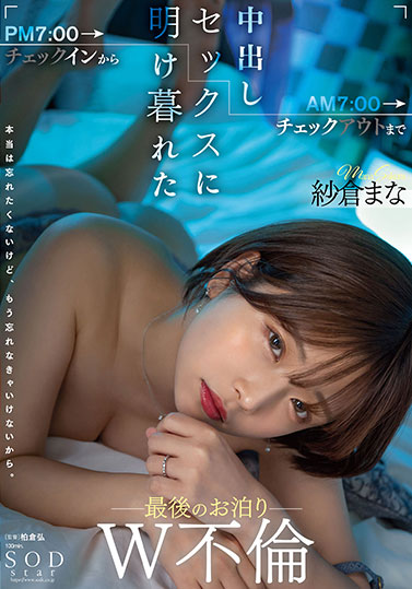纱仓まな(纱仓真菜)最新品番作品STARS-730介绍及预览-八福集