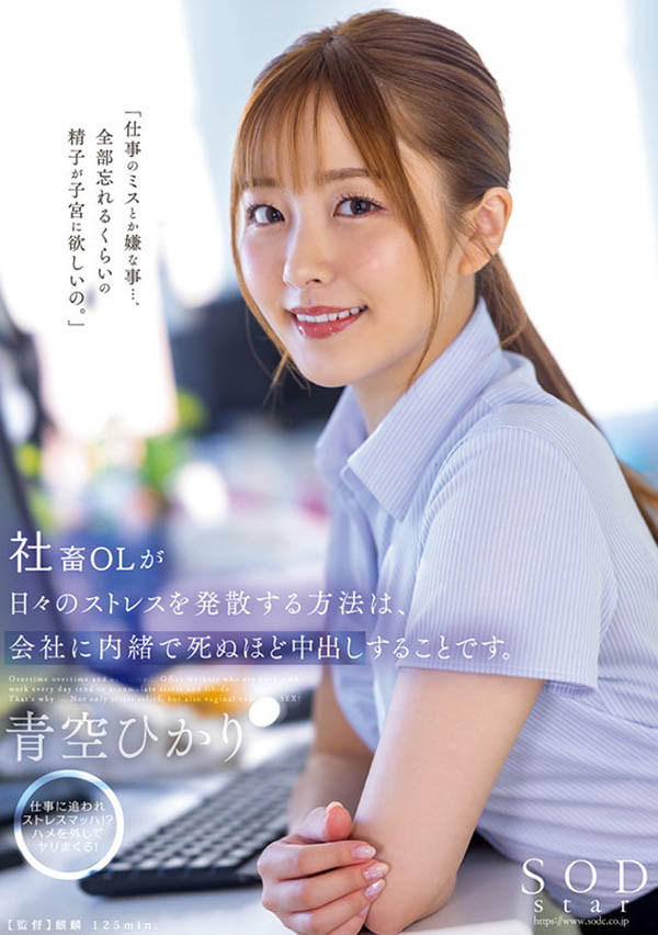 青空ひかり(青空光)最新品番作品STARS-743介绍及预览-八福集