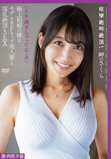 岬さくら(岬樱)最新品番作品APAK-242介绍及预览-八福集