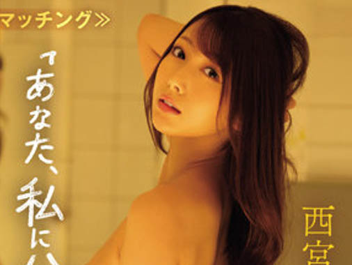 西宫ゆめ(西宫梦)最新品番作品IPX-989介绍及预览-八福集