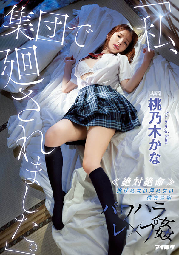 桃乃木かな(桃乃木香奈)最新品番作品IPX-981介绍及预览-八福集