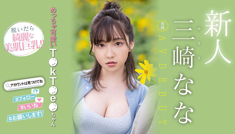三崎なな(三崎奈奈)最新品番作品MIDV-309介绍及预览-八福集