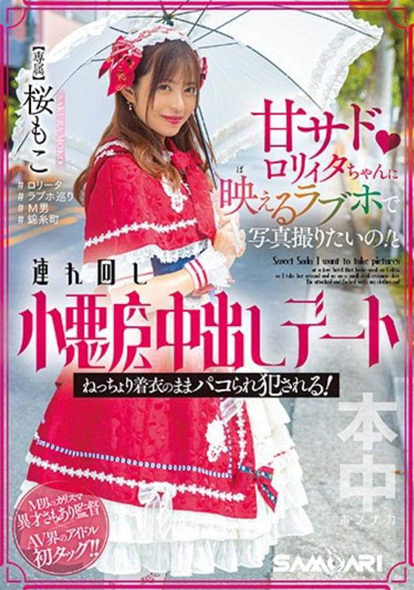 桜もこ(樱萌子)HMN-354剧情介绍及预览-八福集