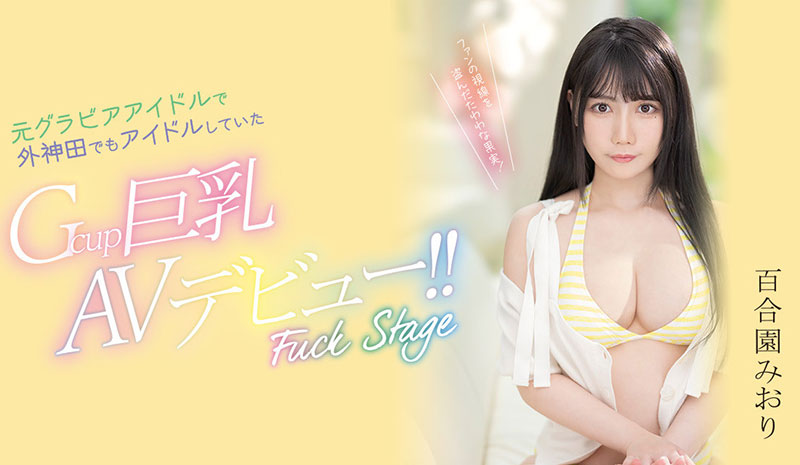 百合园みおり(百合园美织)PPPE-103剧情介绍及预览-八福集