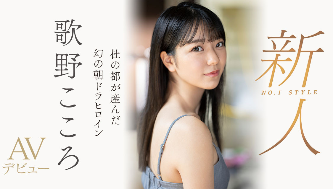 歌野こころ(歌野心)SSIS-696剧情介绍及预览-八福集