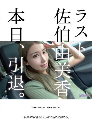 佐伯由美香(Saeki-Yumika)HMGL-193剧情介绍及预览-八福集