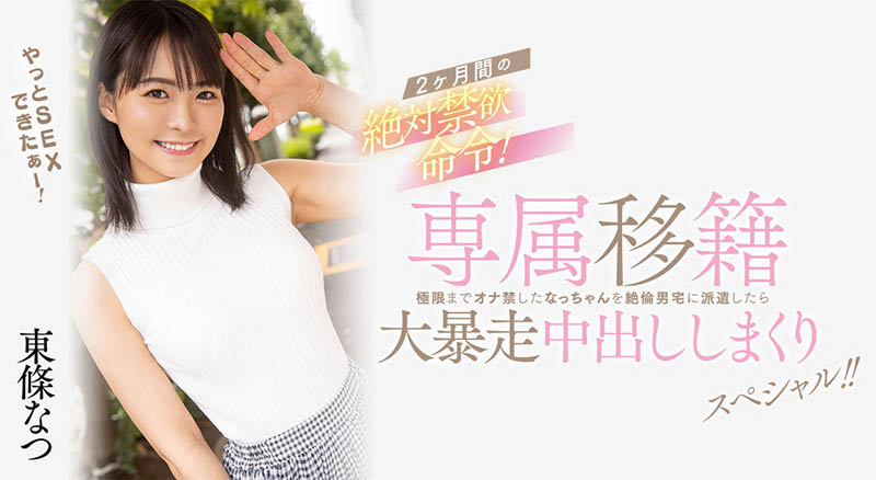 东条なつ(东条夏)最新品番作品HMN-355介绍及预览-八福集