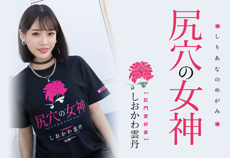 しおかわ雲丹(汐川雲丹)最新品番作品MISM-267介绍及预览-八福集