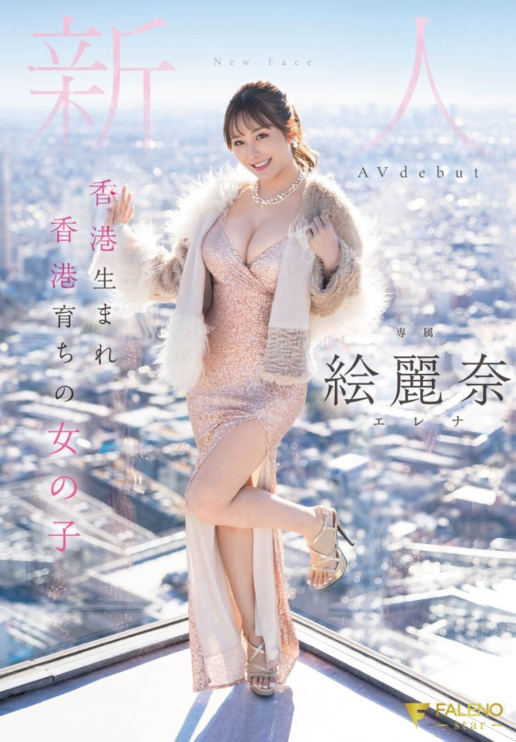 絵丽奈(绘丽奈)最新品番作品FSDSS-644介绍及预览-八福集