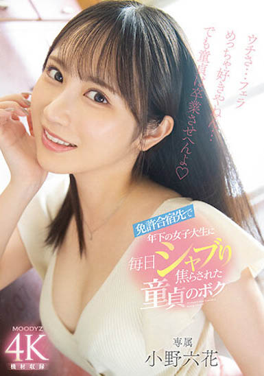 「小野六花」最新品番作品MIDV-275介绍及预览-八福集