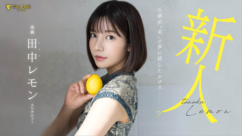 田中レモン(田中柠檬)最新品番作品FSDSS-609介绍及预览-八福集