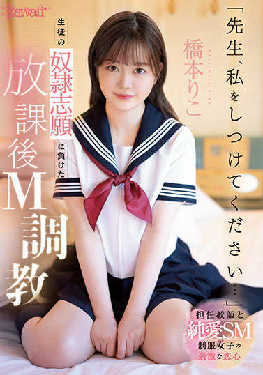 桥本りこ(桥本莉子)最新品番作品CAWD-544介绍及预览-八福集