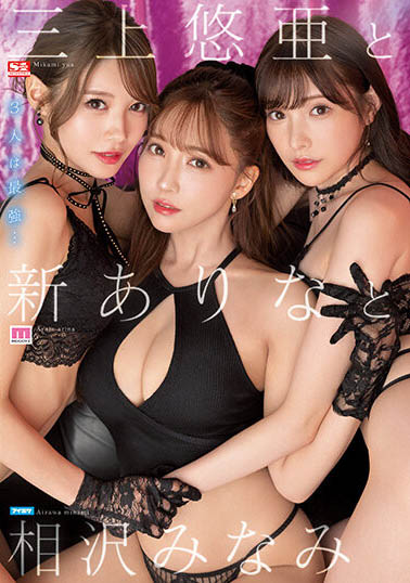 三上悠亚、新有菜、相泽南合演品番作品SSIS-698介绍及预览-八福集