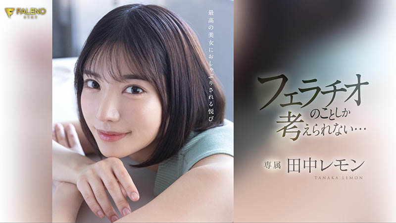 田中レモン(田中柠檬)最新品番作品FSDSS-610介绍及预览-八福集