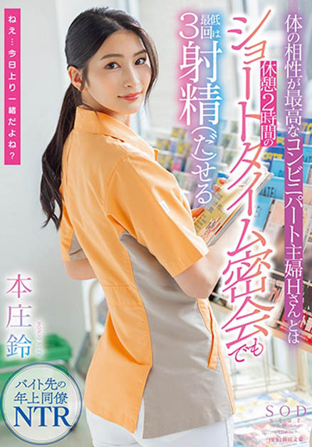 本庄铃(Honjo-Suzu)最新品番作品STAR-787介绍及预览-八福集