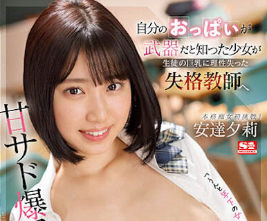 「安达夕莉」最新品番作品SSIS-692介绍及预览-八福集