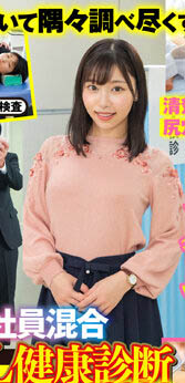 「羞耻!男女社员合同全裸OL健康诊断」系列作品推荐介绍及封面预览
