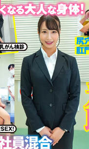 「羞耻!男女社员合同全裸OL健康诊断」系列作品推荐介绍及封面预览