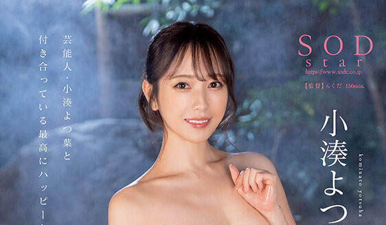 小凑よつ叶(小凑四叶)最新品番作品STARS-859介绍及预览-八福集