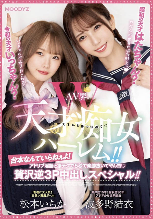 「松本一香、波多野结衣」合演品番作品MIAA-860介绍及预览-八福集
