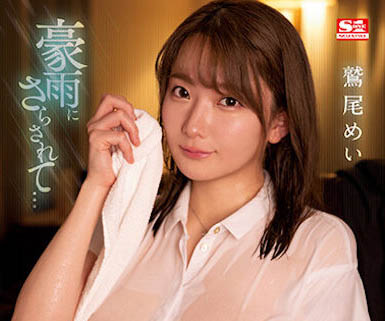 鹫尾めい(鹫尾芽衣)最新品番作品SSIS-719介绍及预览-八福集