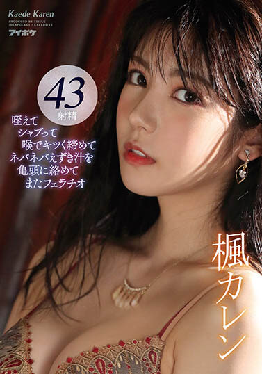 枫花恋(枫カレン)最新作品IDBD-895介绍及封面预览