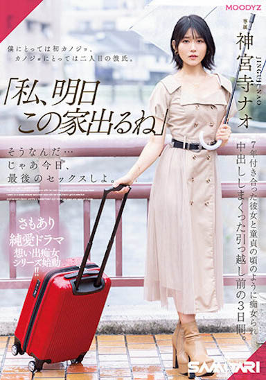 神宫寺ナオ(神宫寺奈绪)资料及作品MIDV-407内容预览-八福集