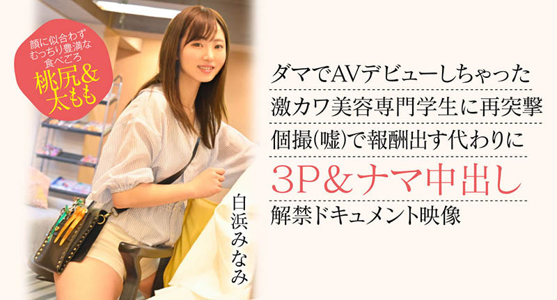 白浜みなみ(白滨南)资料及作品CAWD-554内容预览-八福集