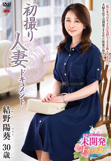 「初摄人妻全纪录!」系列作品推荐介绍及封面预览