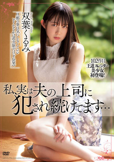 双叶くるみ(双叶胡桃)最新作品MEYD-791介绍及封面预览