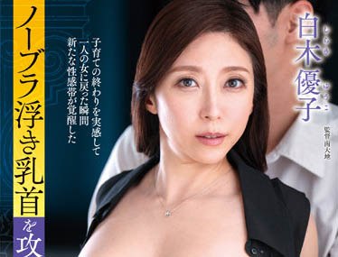 「哀羞无奈的母亲」系列品番作品及内容预览-八福集