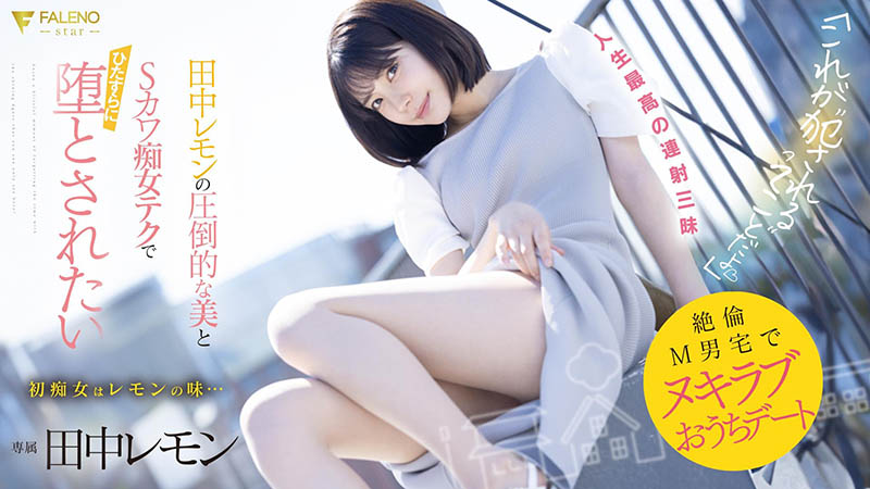 田中レモン(田中柠檬)资料及作品FSDSS-638内容预览-八福集