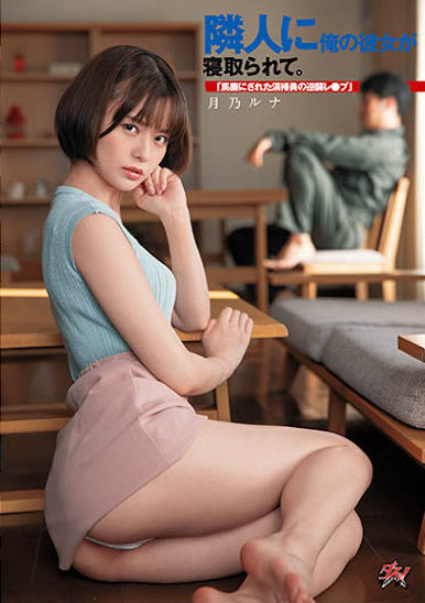 月乃ルナ(月乃露娜)资料及作品DASD-968内容预览-八福集