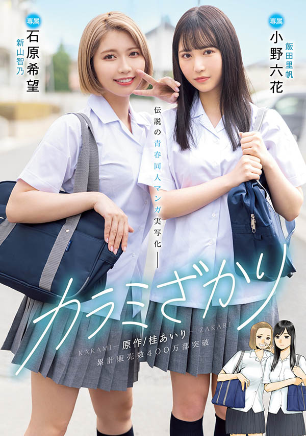 「石原希望、小野六花」合演品番作品MIMK-136内容预览-八福集