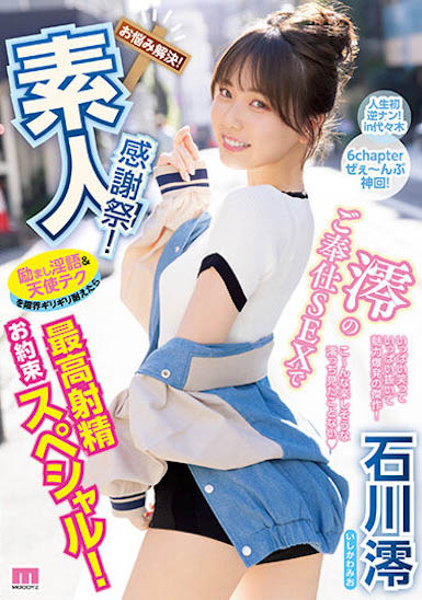 「石川澪」资料及作品MIDV-403内容预览-八福集