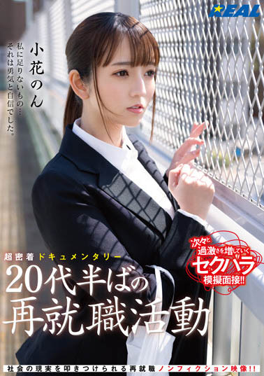 小花のん（小花暖）资料及作品REAL-831内容预览-八福集