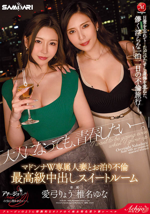 「爱弓凉、椎名由奈」合演品番作品ACHJ-026内容预览-八福集