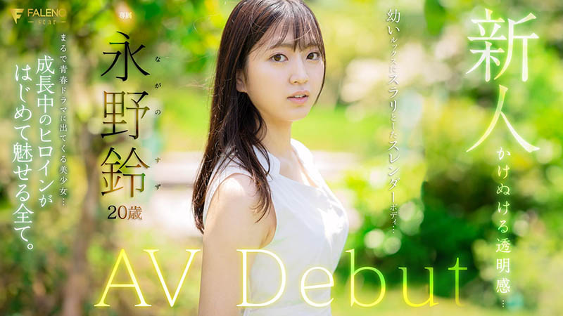 永野铃(Nagano0-Suzu)资料及作品FSDSS-688内容预览-八福集