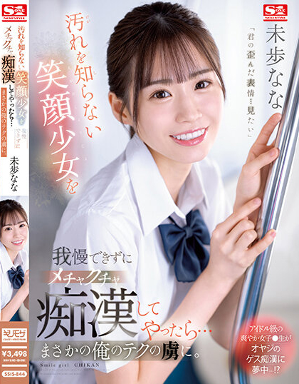 未歩なな(未步奈奈)品番作品SSIS-844内容预览-八福集