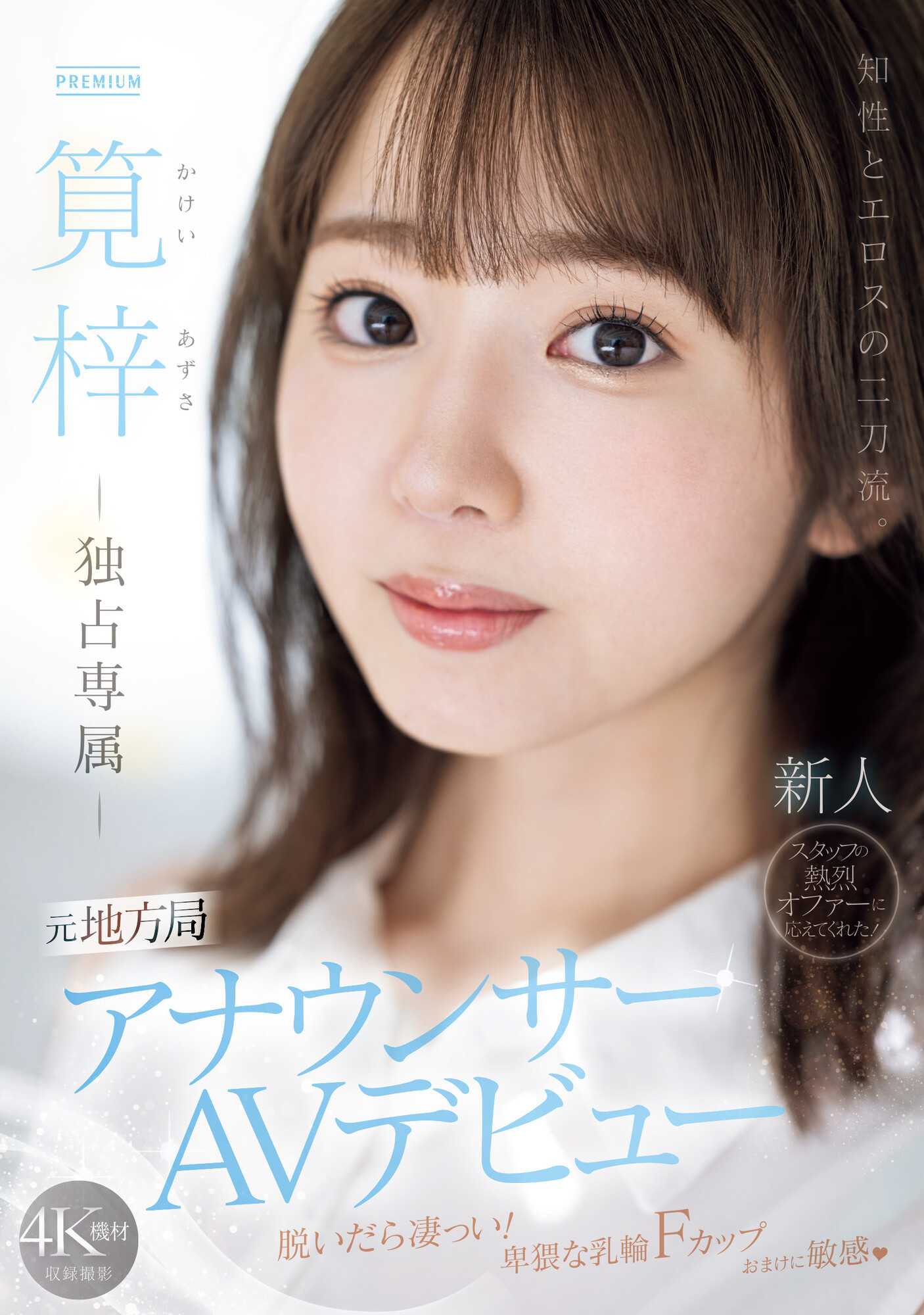 筧梓(笕梓)出道品番作品PRED-528内容预览-八福集