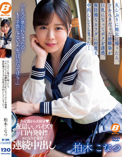 柏木こなつ(柏木小夏)品番作品BF-695内容预览-八福集