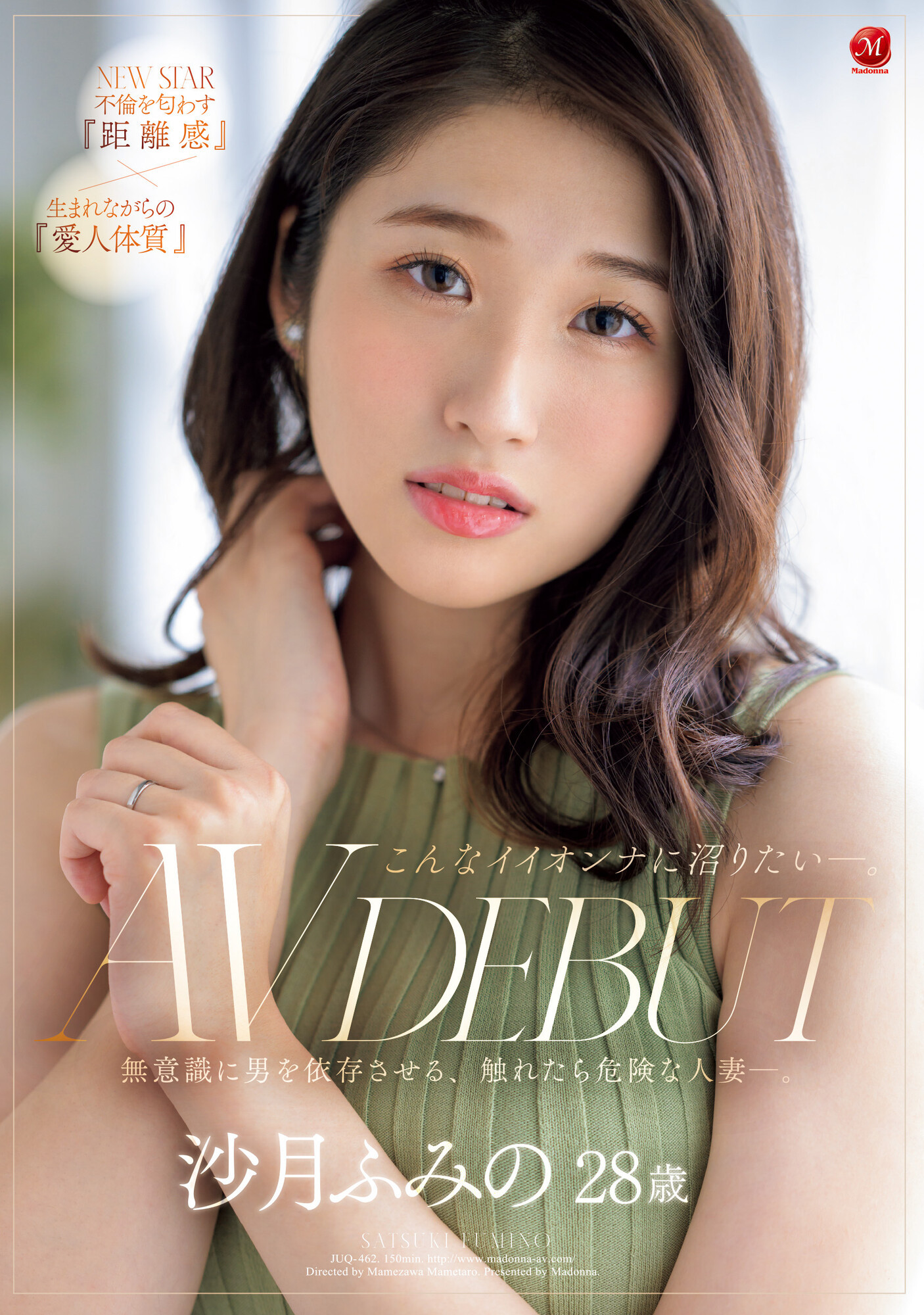 沙月ふみの(沙月文乃,Satsuki-Fumino)出道作品JUQ-462介绍及封面预览