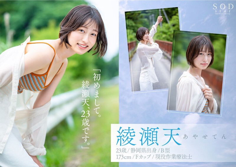 綾瀬天(绫濑天，Ayase-Ten)出道作品STARS-942介绍及封面预览