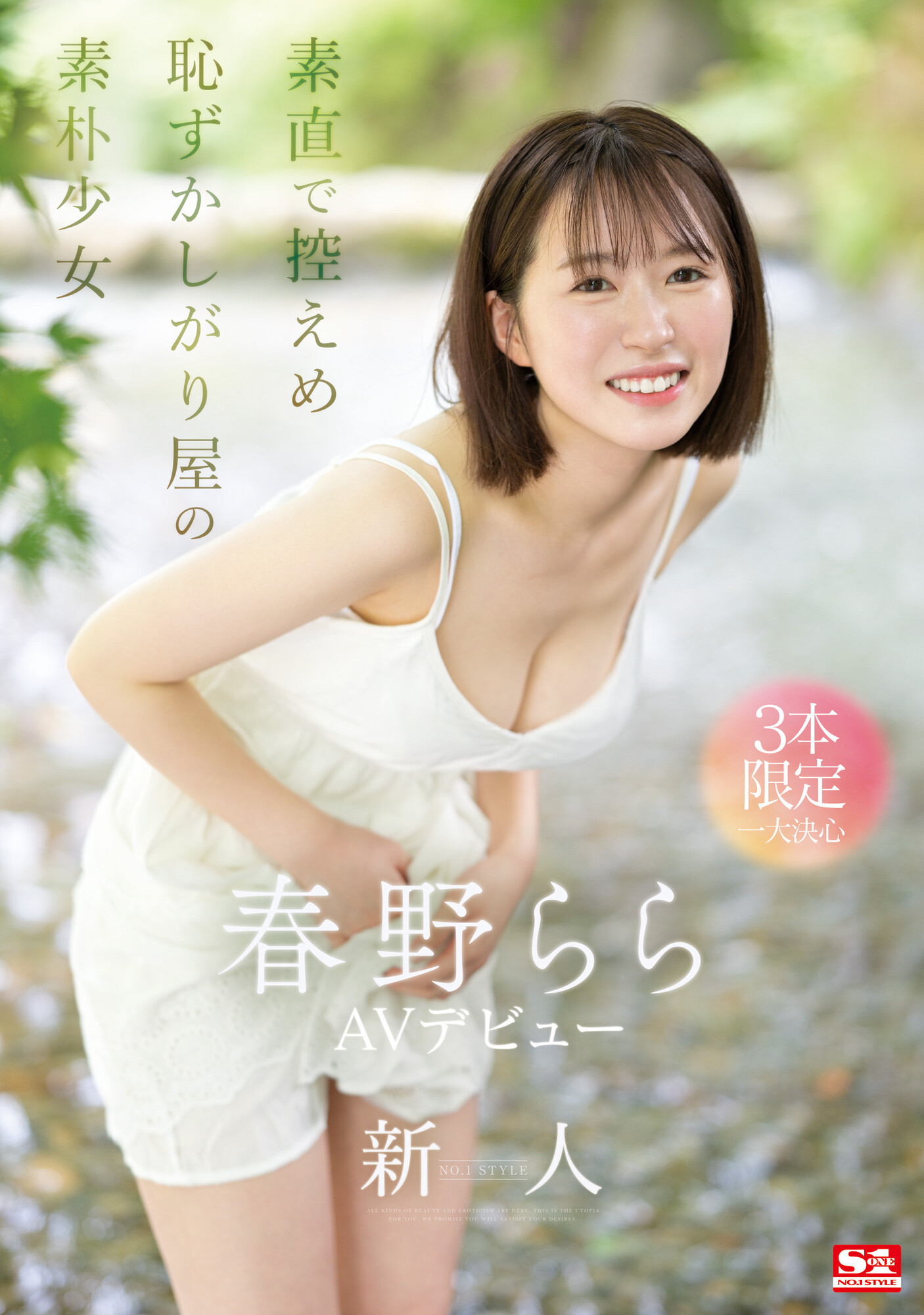 春野らら(春野拉拉)出道品番作品SONE-006内容预览-八福集