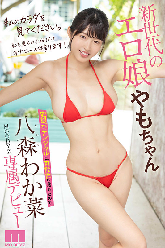 八森わか菜(八森若菜，Yamori-Wakana)出道作品MIDV-544介绍及封面预览